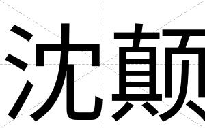 沈颠