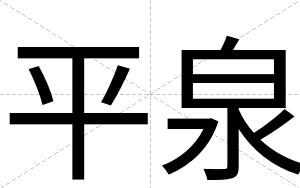 平泉