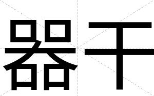 器干