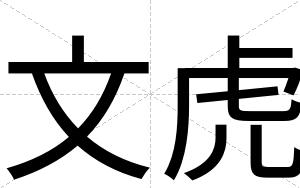 文虎