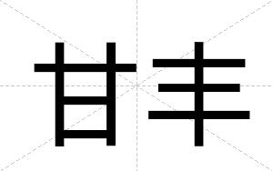 甘丰
