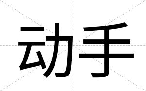 动手