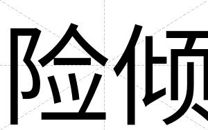 险倾