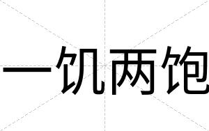 一饥两饱