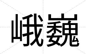 峨巍