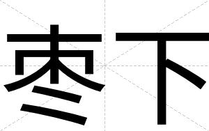 枣下