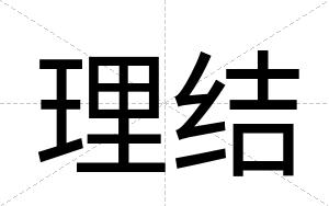 理结