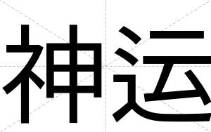 神运