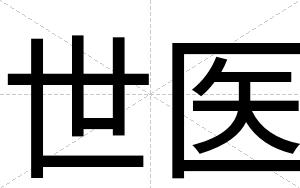 世医