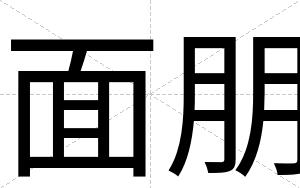 面朋