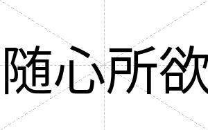 随心所欲
