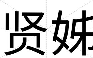 贤姊