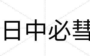 日中必彗