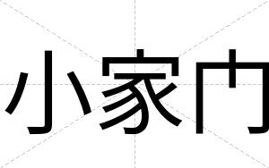 小家门