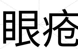 眼疮