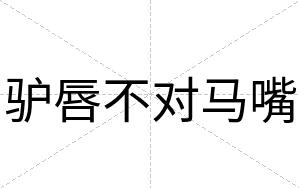 驴唇不对马嘴