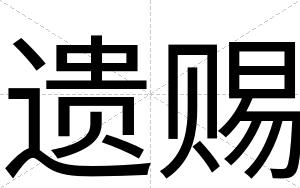 遗赐