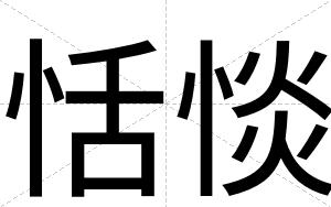 恬惔