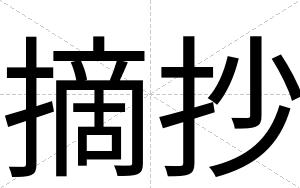 摘抄