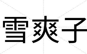 雪爽子