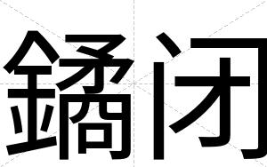鐍闭