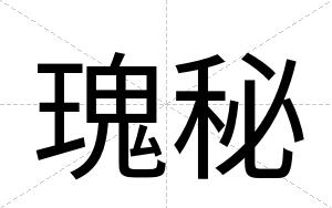 瑰秘