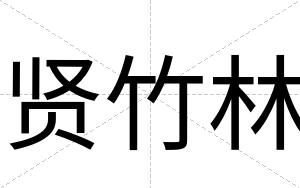 贤竹林