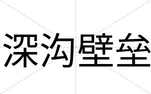 深沟壁垒