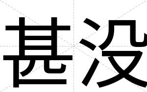 甚没