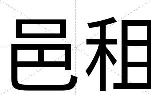 邑租