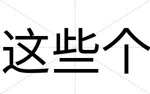 这些个