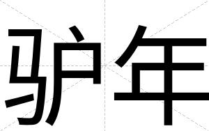驴年