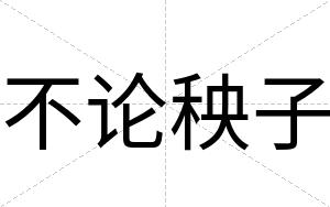 不论秧子
