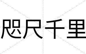 咫尺千里