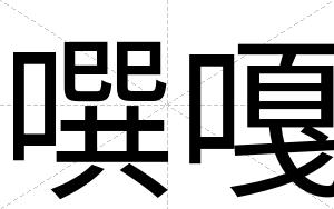 噀嘎