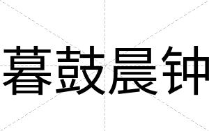 暮鼓晨钟