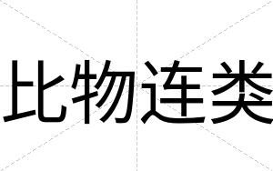 比物连类