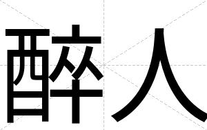 醉人