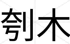 刳木