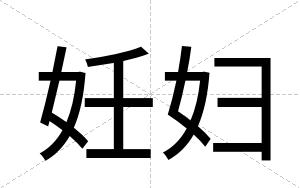 妊妇