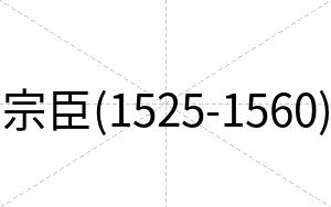宗臣(1525-1560)