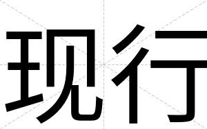 现行