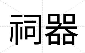 祠器