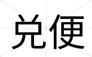 兑便