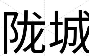 陇城