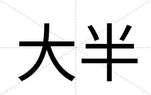 大半