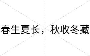 春生夏长，秋收冬藏