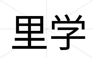 里学