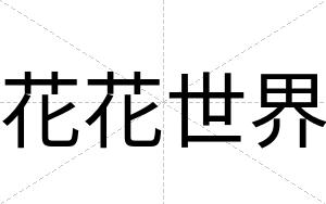 花花世界