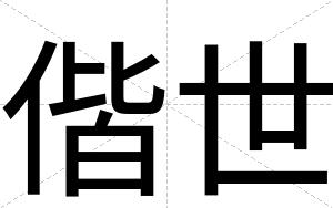 偕世